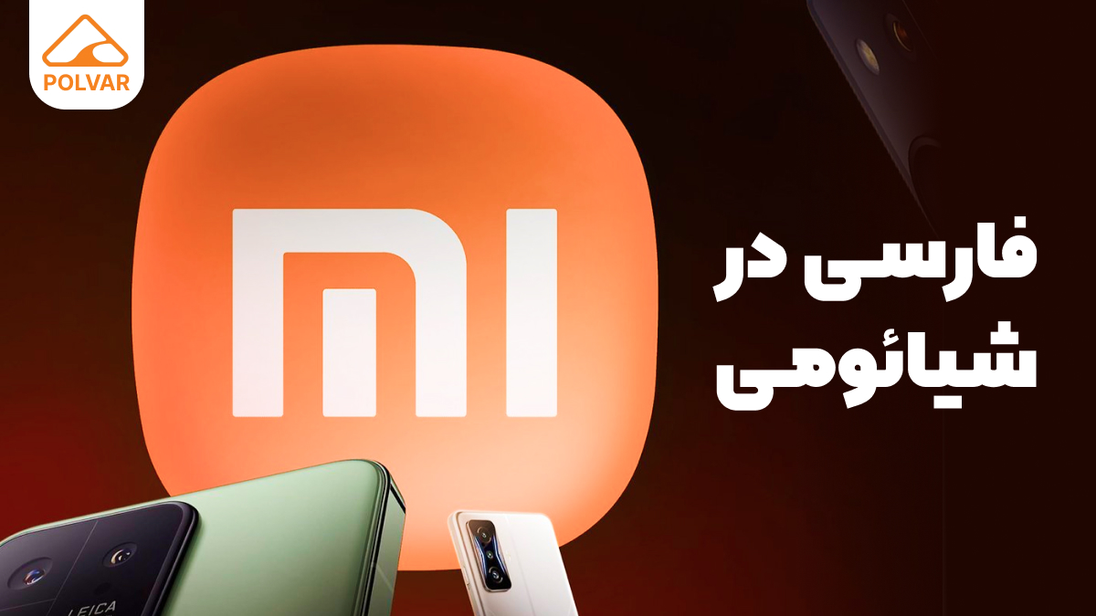 چگونه زبان گوشی شیائومی را فارسی کنیم؟