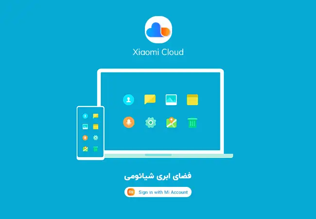 فضای ابری شیائومی (Xiaomi Cloud) چیست؟