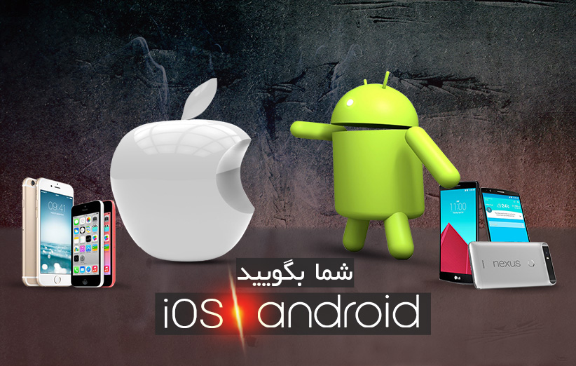 اندروید یا iOS؟