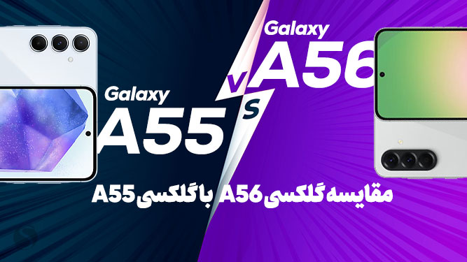 مقایسه گوشی گلکسی A56 و گلکسی A55